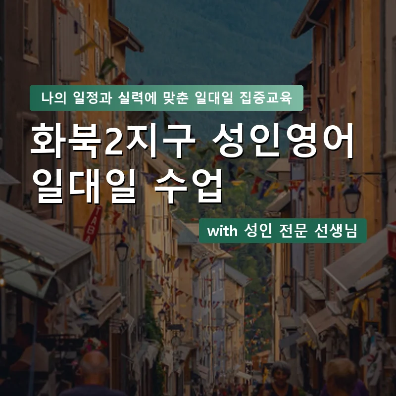 화북2지구 성인영어과외 — 영과전 1:1 맞춤 수업 안내 이미지