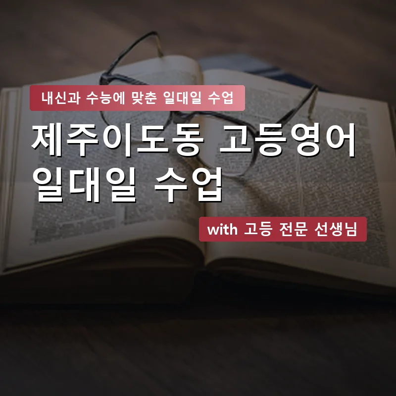 제주이도동 고등학생영어회화 — 영과전 1:1 맞춤 수업 안내 이미지