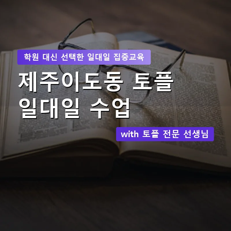 제주이도동 토플학원 — 영과전 1:1 맞춤 수업 안내 이미지