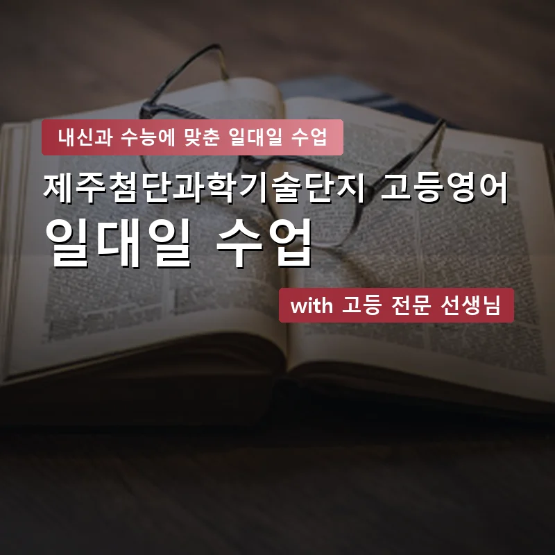 제주첨단과학기술단지 고등학생영어회화 — 영과전 1:1 맞춤 수업 안내 이미지