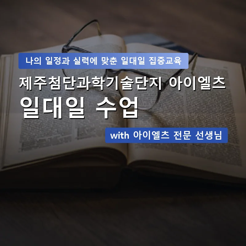 제주첨단과학기술단지 아이엘츠과외 — 영과전 1:1 맞춤 수업 안내 이미지