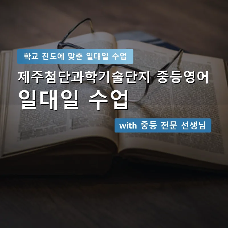제주첨단과학기술단지 중학생영어회화 — 영과전 1:1 맞춤 수업 안내 이미지