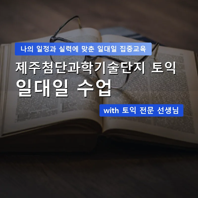 제주첨단과학기술단지 토익과외 — 영과전 1:1 맞춤 수업 안내 이미지