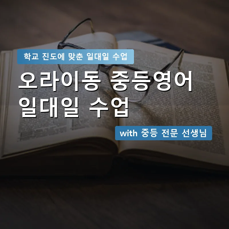 오라이동 중학생영어회화 — 영과전 1:1 맞춤 수업 안내 이미지