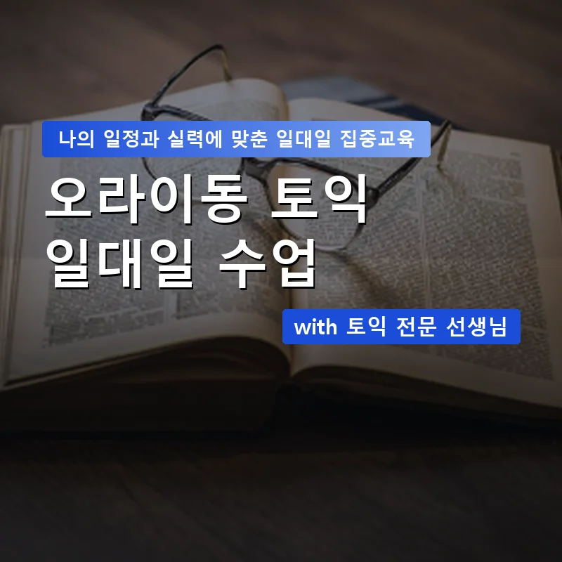 오라이동 토익과외 — 영과전 1:1 맞춤 수업 안내 이미지