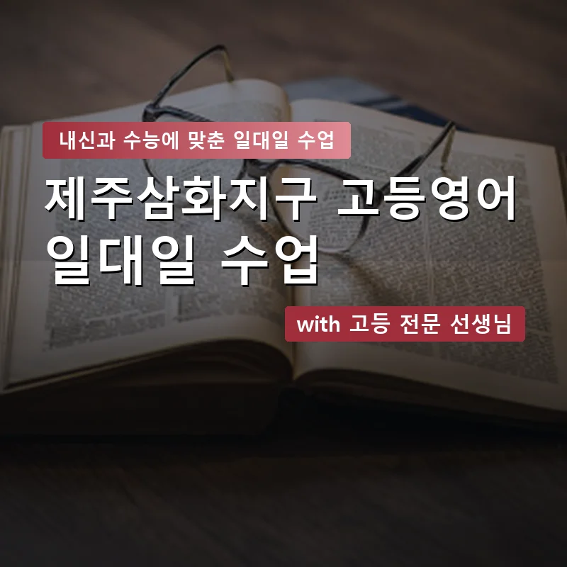 제주삼화지구 고등학생영어회화 — 영과전 1:1 맞춤 수업 안내 이미지