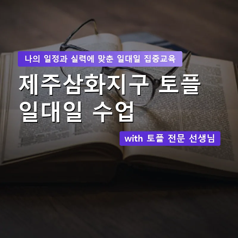제주삼화지구 토플과외 — 영과전 1:1 맞춤 수업 안내 이미지