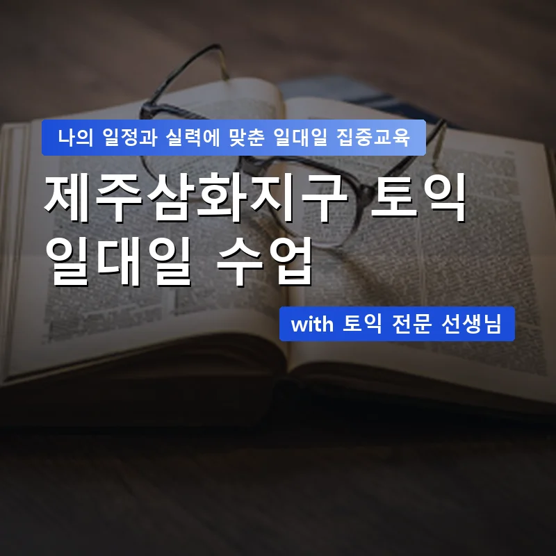 제주삼화지구 토익과외 — 영과전 1:1 맞춤 수업 안내 이미지