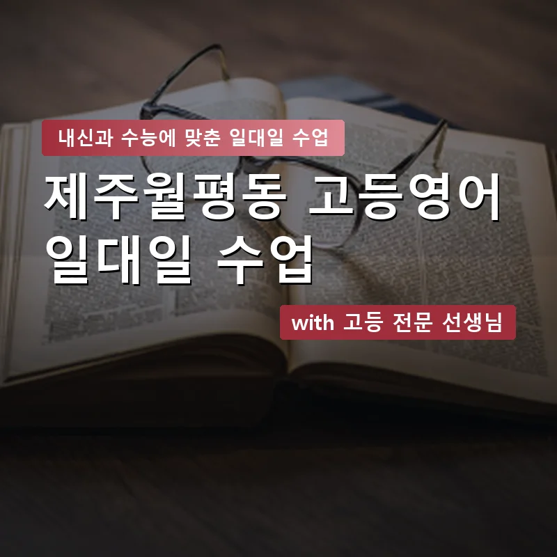 제주월평동 고등학생영어회화 — 영과전 1:1 맞춤 수업 안내 이미지