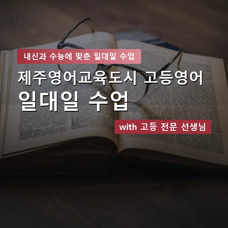 제주영어교육도시 고등학생영어회화 — 영과전 1:1 맞춤 수업 안내 이미지