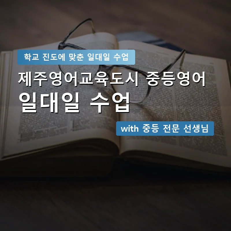 제주영어교육도시 중학생영어회화 — 영과전 1:1 맞춤 수업 안내 이미지
