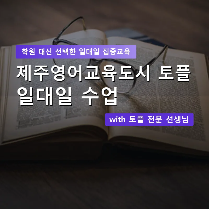 제주영어교육도시 토플학원 — 영과전 1:1 맞춤 수업 안내 이미지