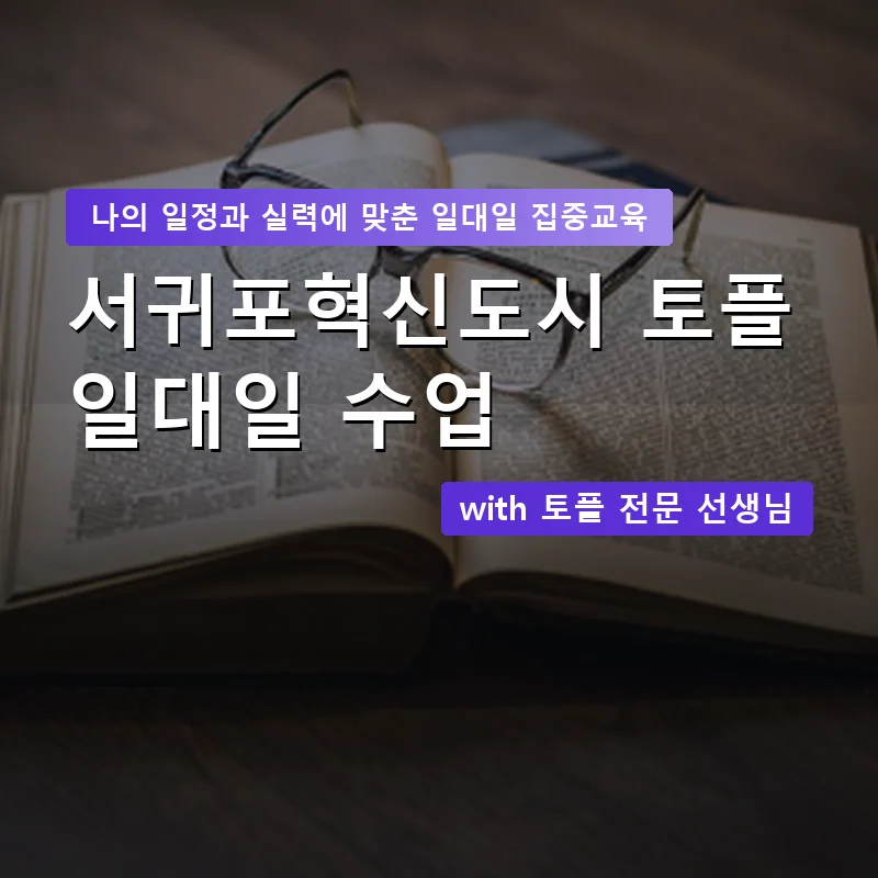 서귀포혁신도시 토플과외 — 영과전 1:1 맞춤 수업 안내 이미지