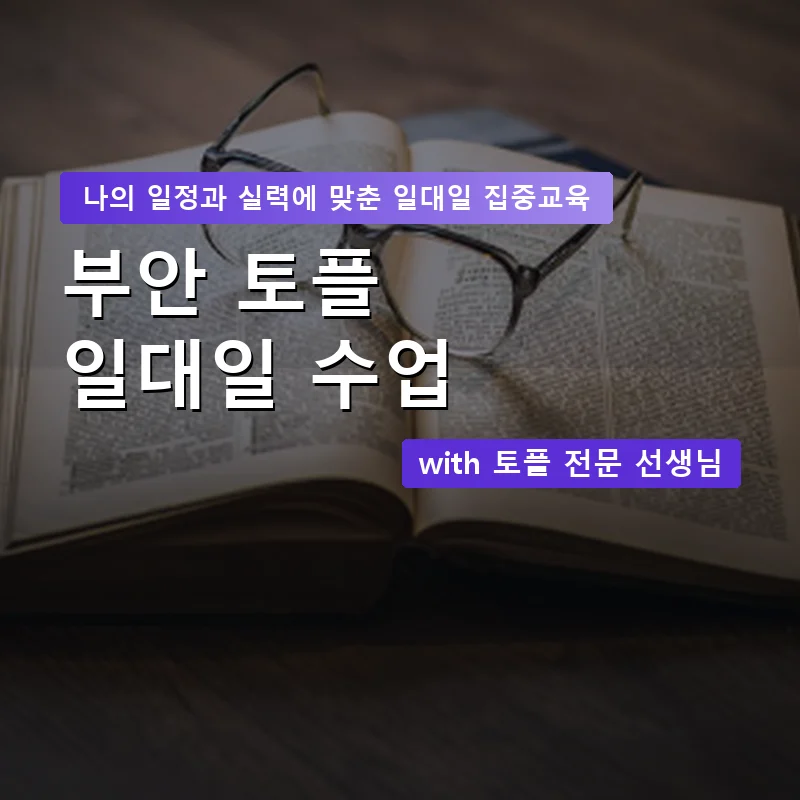 부안 토플과외 — 영과전 1:1 맞춤 수업 안내 이미지