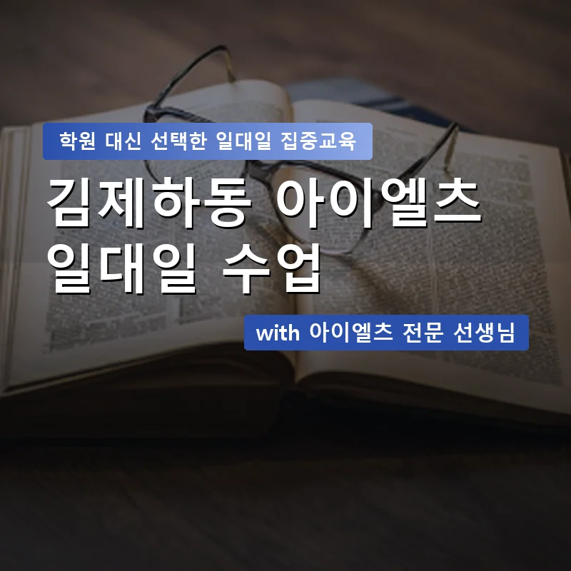 김제하동 아이엘츠학원 — 영과전 1:1 맞춤 수업 안내 이미지