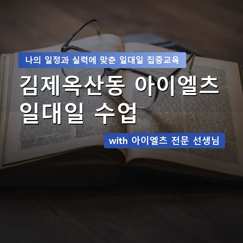 김제옥산동 아이엘츠과외 — 영과전 1:1 맞춤 수업 안내 이미지