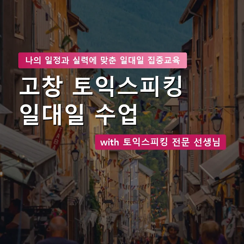 고창 토익스피킹과외 — 영과전 1:1 맞춤 수업 안내 이미지