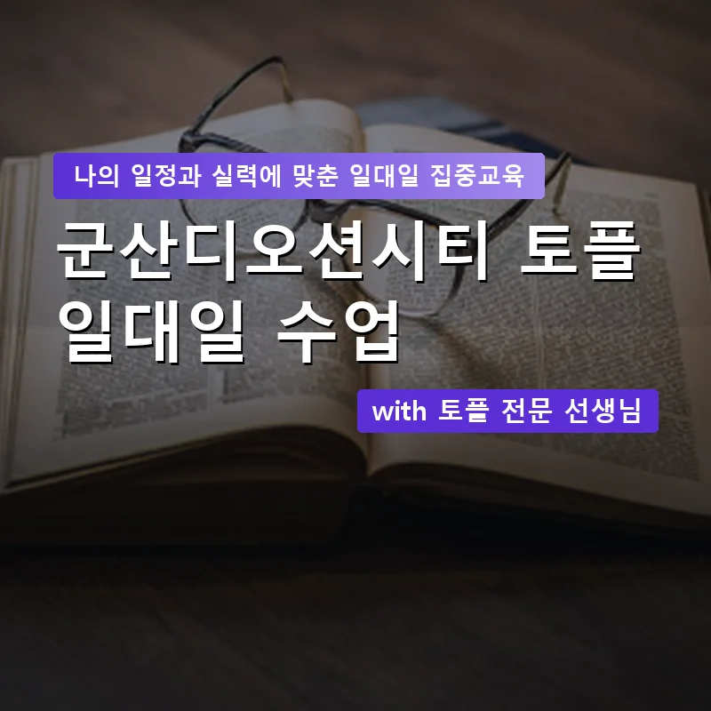 군산디오션시티 토플과외 — 영과전 1:1 맞춤 수업 안내 이미지