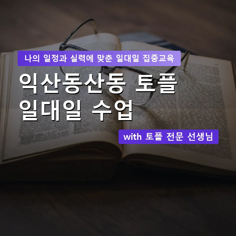 익산동산동 토플과외 — 영과전 1:1 맞춤 수업 안내 이미지