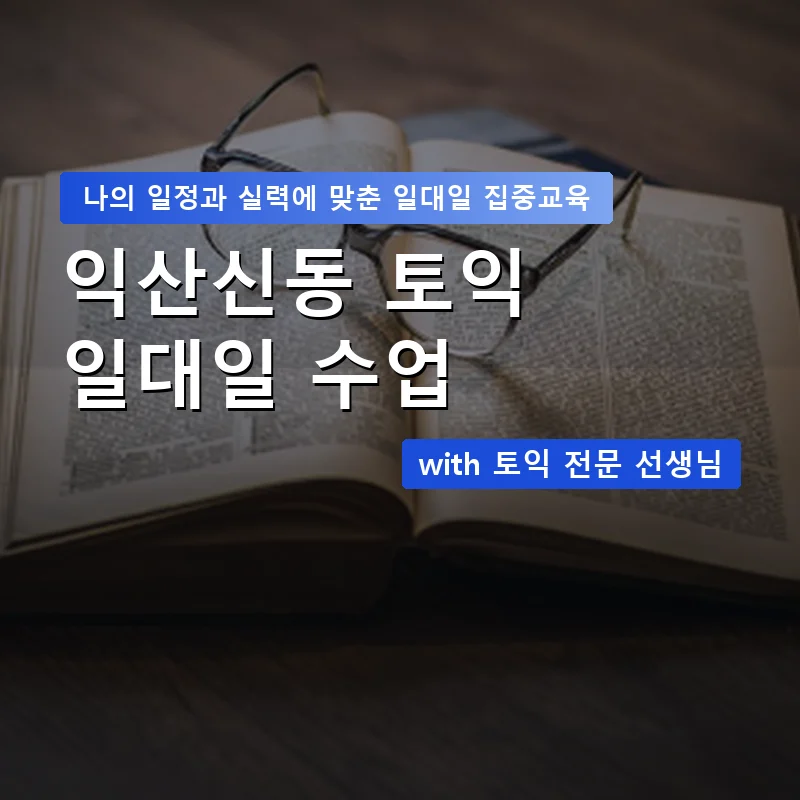 익산신동 토익과외 — 영과전 1:1 맞춤 수업 안내 이미지