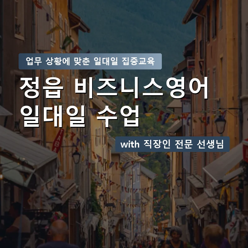정읍 직장인영어과외 — 영과전 1:1 맞춤 수업 안내 이미지