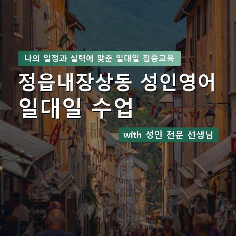 정읍내장상동 성인영어과외 — 영과전 1:1 맞춤 수업 안내 이미지