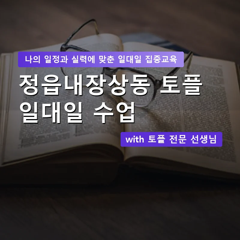 정읍내장상동 토플과외 — 영과전 1:1 맞춤 수업 안내 이미지