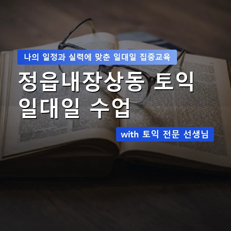정읍내장상동 토익과외 — 영과전 1:1 맞춤 수업 안내 이미지