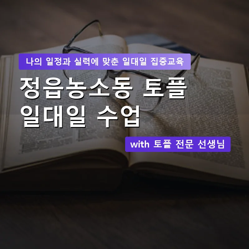 정읍농소동 토플과외 — 영과전 1:1 맞춤 수업 안내 이미지