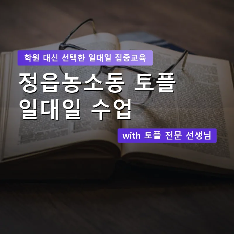 정읍농소동 토플학원 — 영과전 1:1 맞춤 수업 안내 이미지