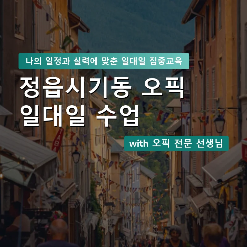 정읍시기동 오픽과외 — 영과전 1:1 맞춤 수업 안내 이미지