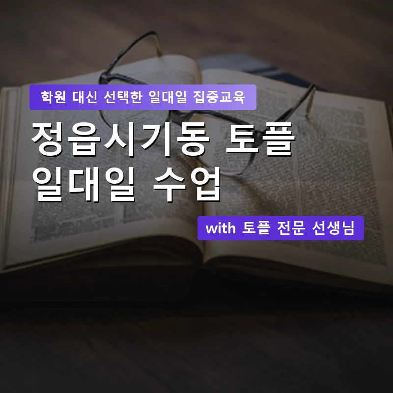 정읍시기동 토플학원 — 영과전 1:1 맞춤 수업 안내 이미지