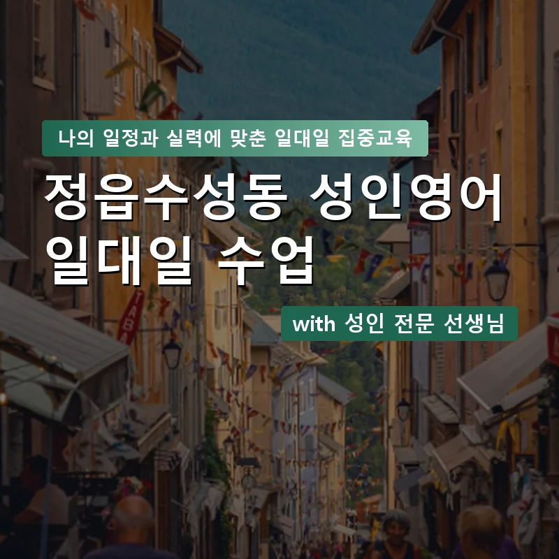 정읍수성동 성인영어과외 — 영과전 1:1 맞춤 수업 안내 이미지
