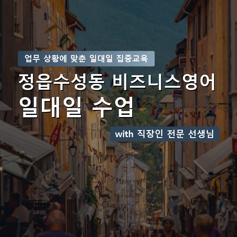 정읍수성동 직장인영어과외 — 영과전 1:1 맞춤 수업 안내 이미지