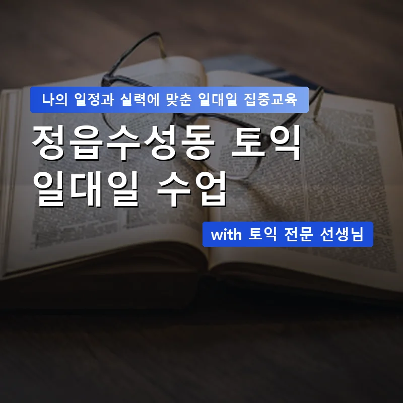 정읍수성동 토익과외 — 영과전 1:1 맞춤 수업 안내 이미지