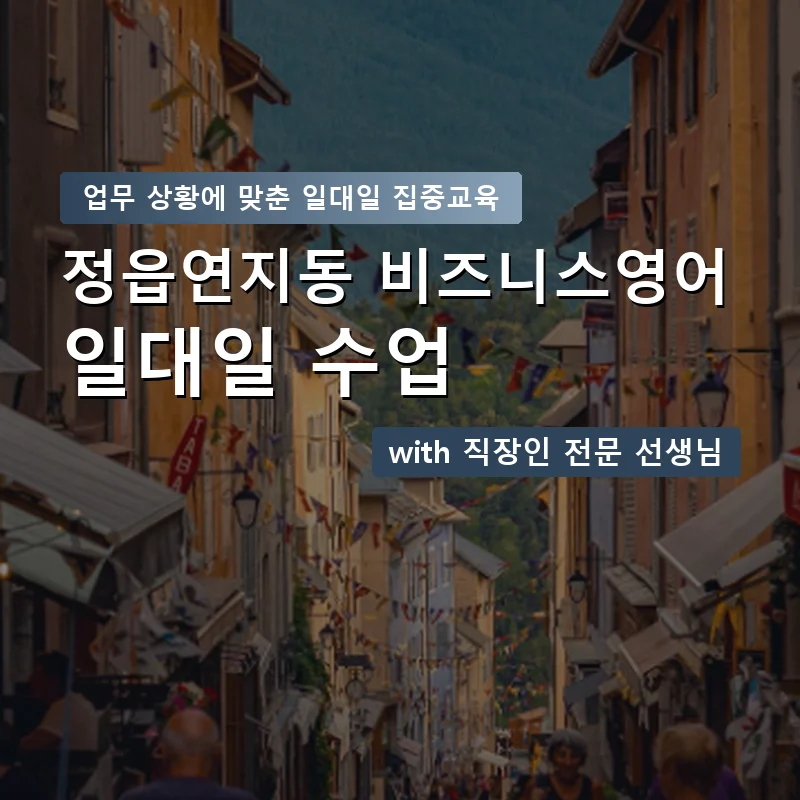 정읍연지동 직장인영어과외 — 영과전 1:1 맞춤 수업 안내 이미지