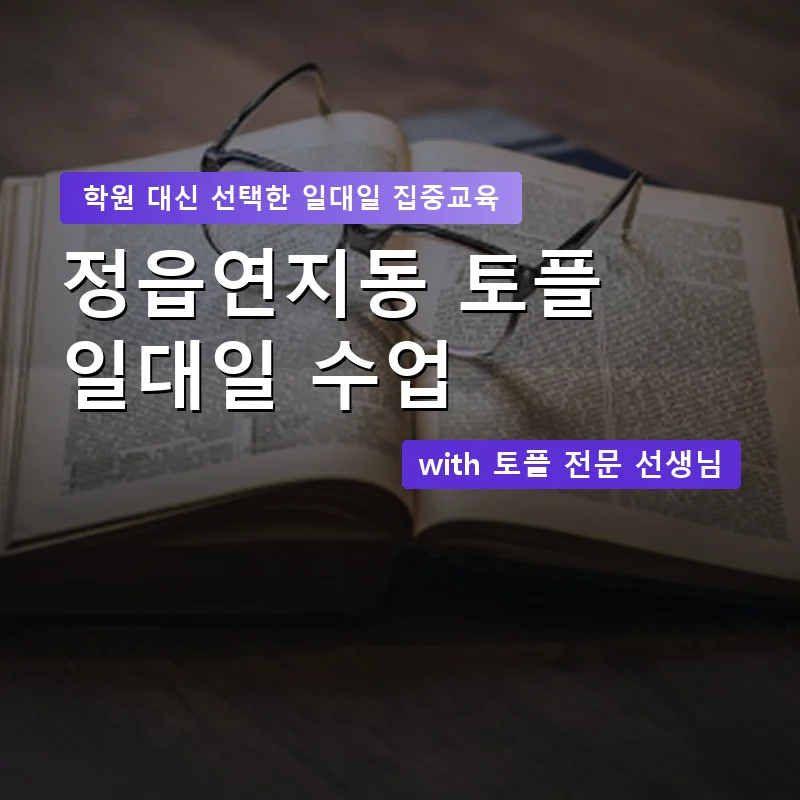 정읍연지동 토플학원 — 영과전 1:1 맞춤 수업 안내 이미지