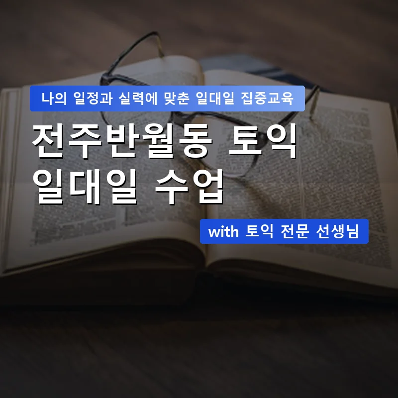 전주반월동 토익과외 — 영과전 1:1 맞춤 수업 안내 이미지