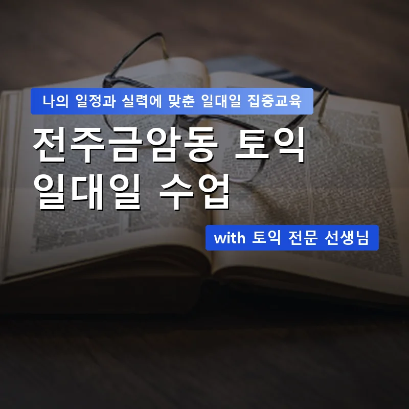 전주금암동 토익과외 — 영과전 1:1 맞춤 수업 안내 이미지
