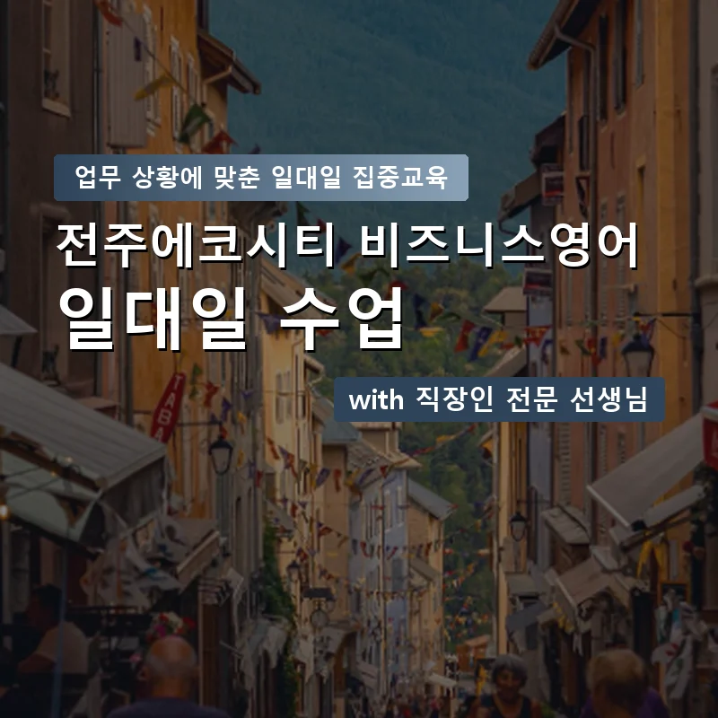 전주에코시티 직장인영어과외 — 영과전 1:1 맞춤 수업 안내 이미지