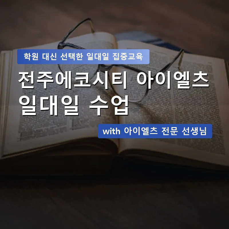 전주에코시티 아이엘츠학원 — 영과전 1:1 맞춤 수업 안내 이미지