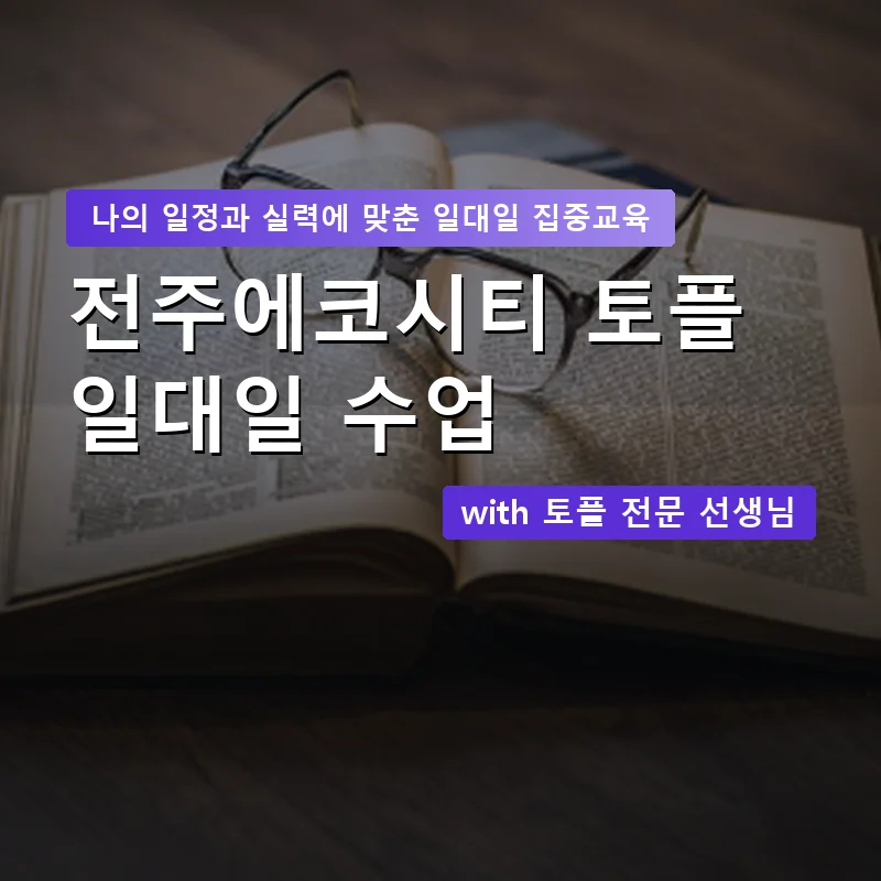 전주에코시티 토플과외 — 영과전 1:1 맞춤 수업 안내 이미지