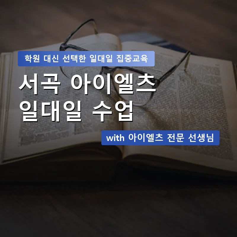 서곡 아이엘츠학원 — 영과전 1:1 맞춤 수업 안내 이미지