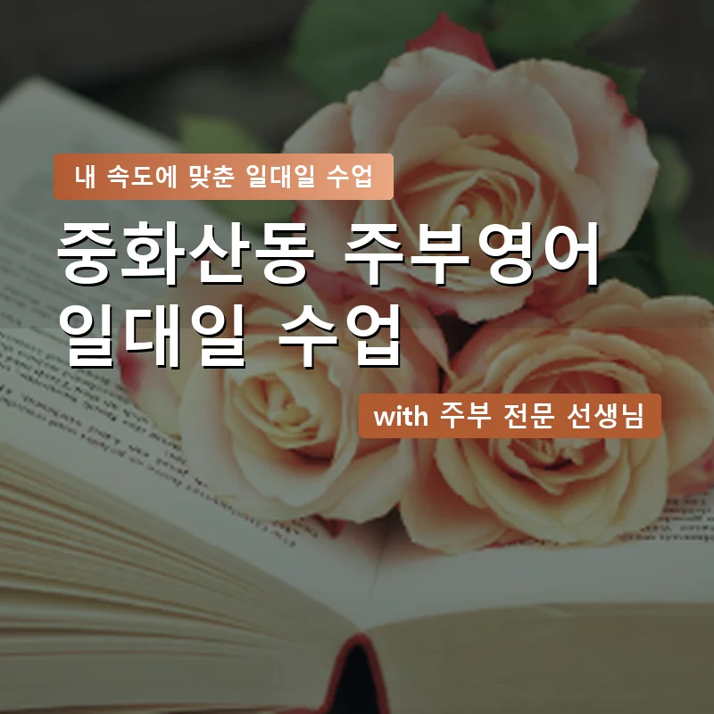 중화산동 주부영어회화 — 영과전 1:1 맞춤 수업 안내 이미지