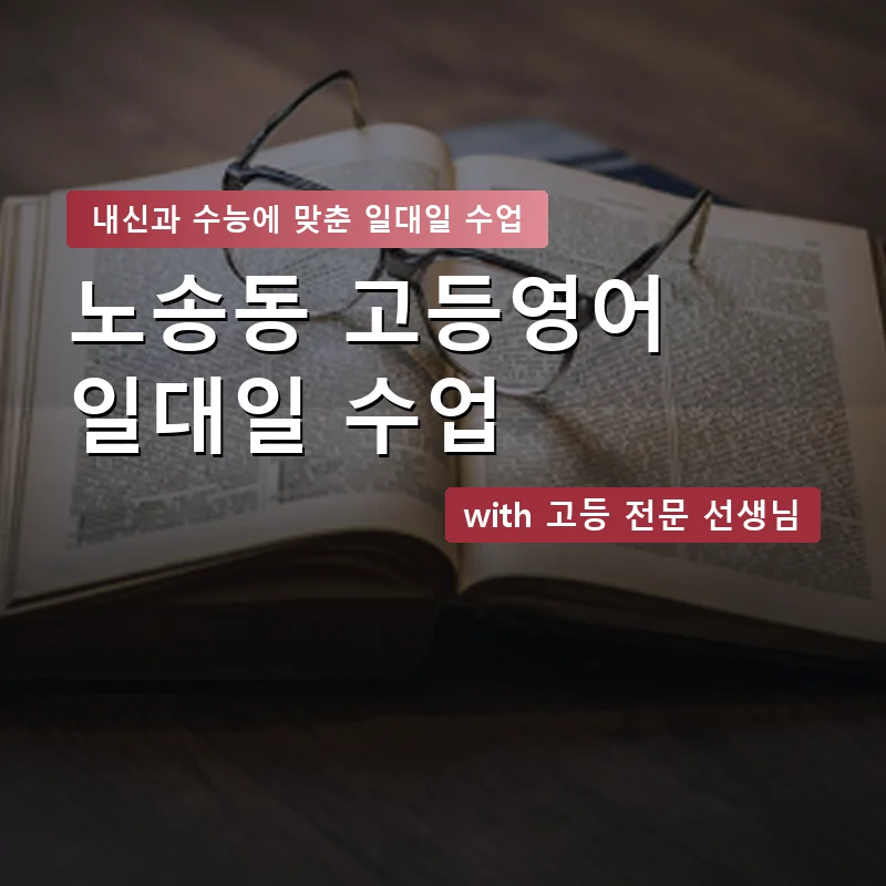 노송동 고등학생영어회화 — 영과전 1:1 맞춤 수업 안내 이미지