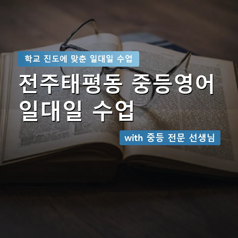 전주태평동 중학생영어회화 — 영과전 1:1 맞춤 수업 안내 이미지