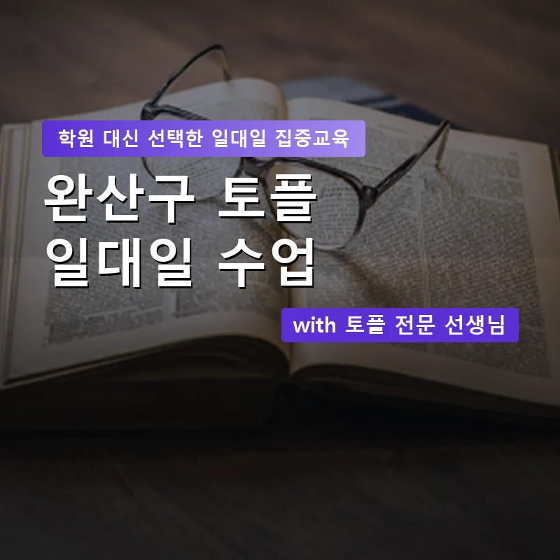 완산구 토플학원 — 영과전 1:1 맞춤 수업 안내 이미지