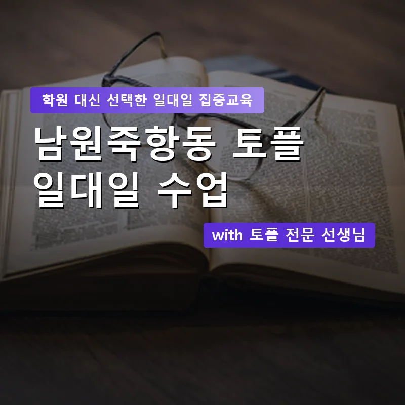 남원죽항동 토플학원 — 영과전 1:1 맞춤 수업 안내 이미지