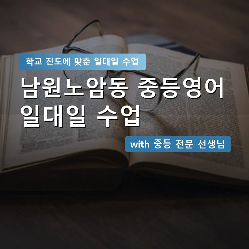 남원노암동 중학생영어회화 — 영과전 1:1 맞춤 수업 안내 이미지