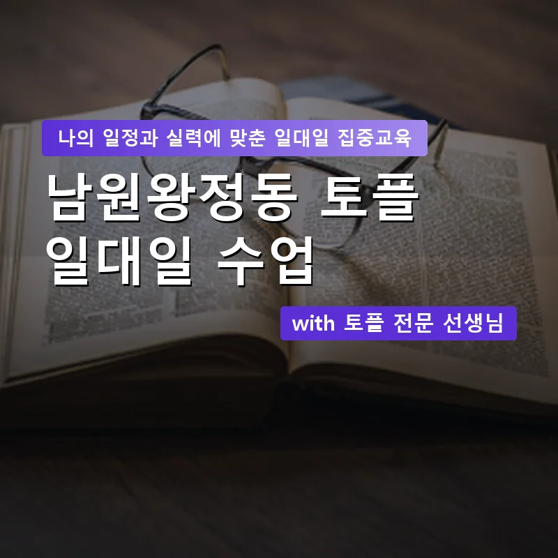 남원왕정동 토플과외 — 영과전 1:1 맞춤 수업 안내 이미지